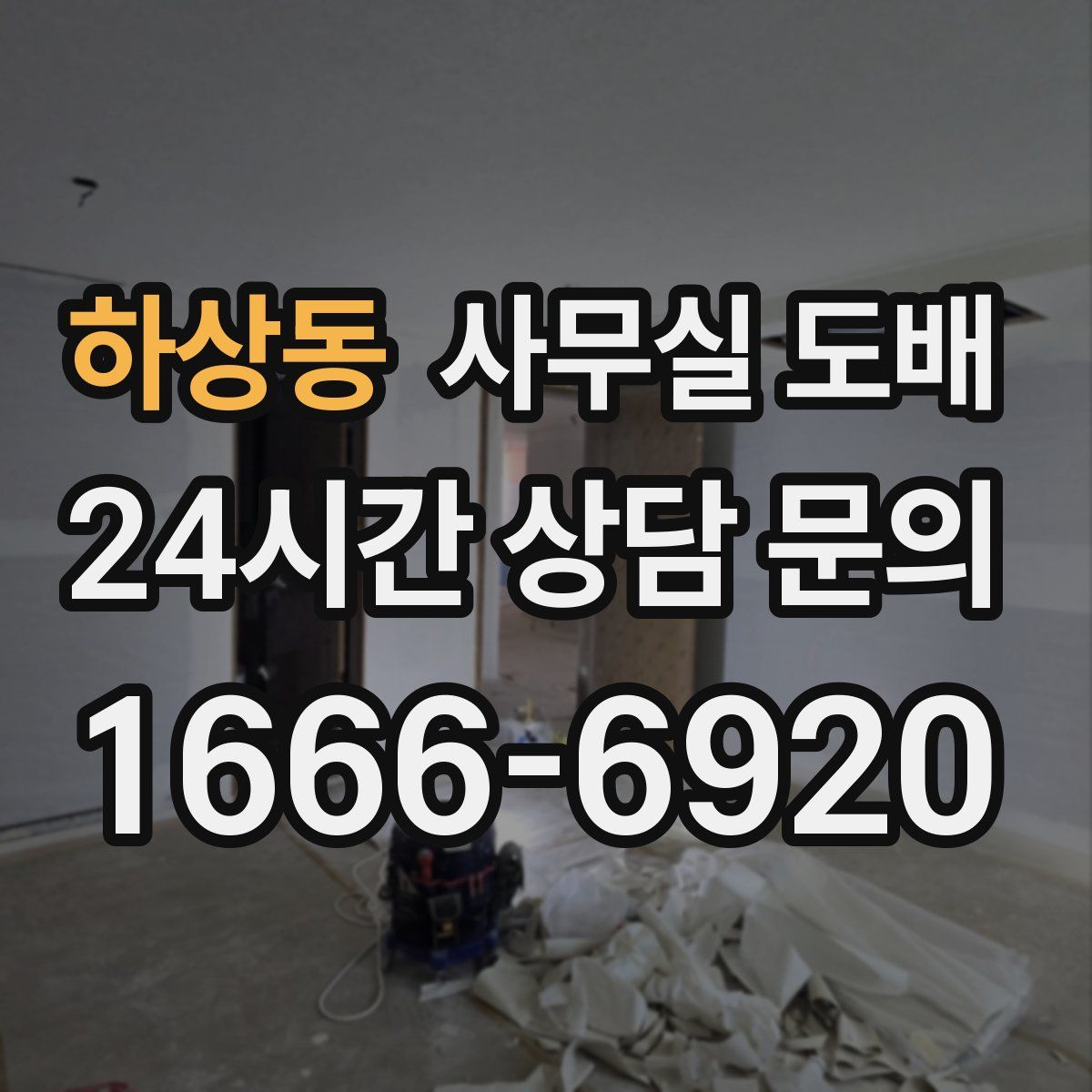 하상동 사무실 도배