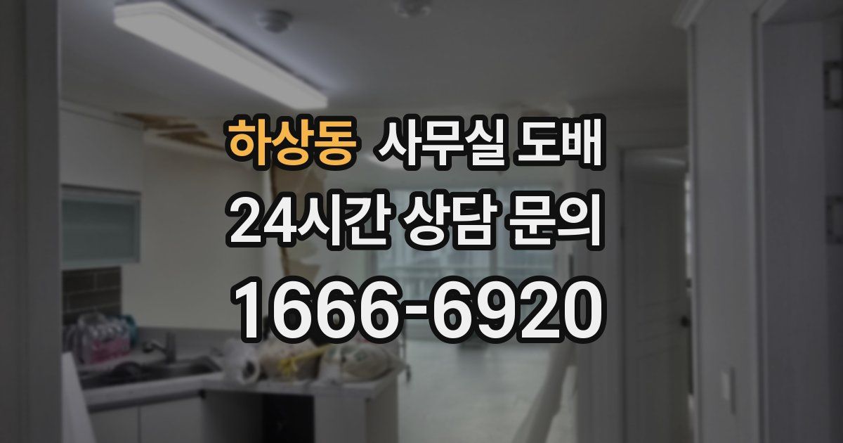 하상동 사무실 도배