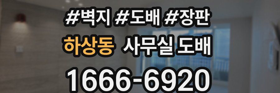 하상동 사무실 도배