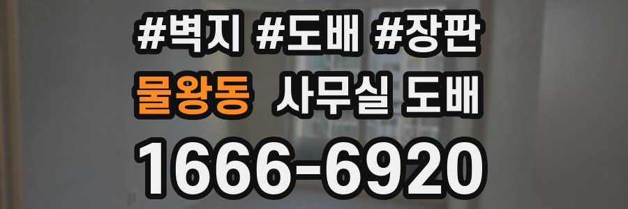 물왕동 사무실 도배
