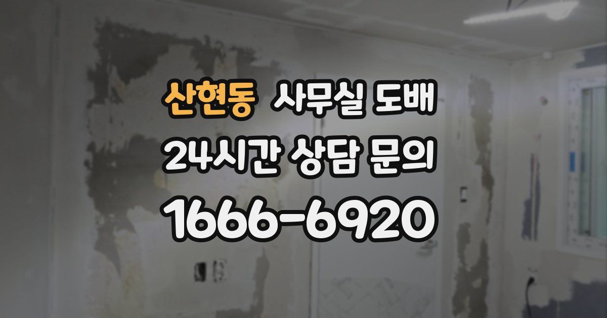 산현동 사무실 도배