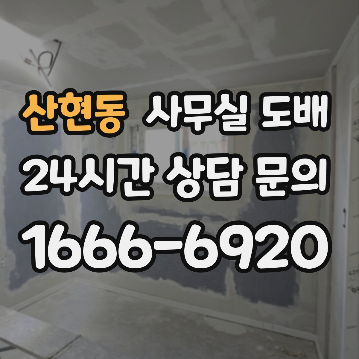 산현동 사무실 도배