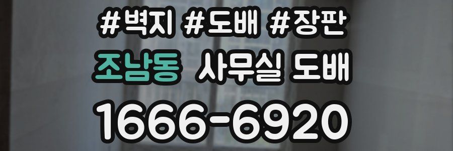 조남동 사무실 도배