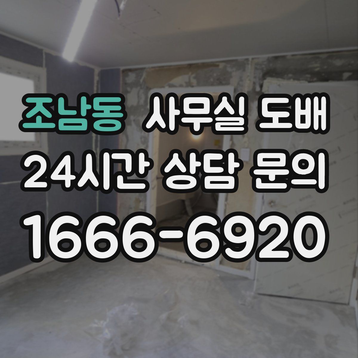 조남동 사무실 도배