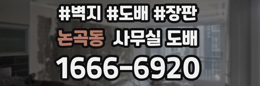 논곡동 사무실 도배