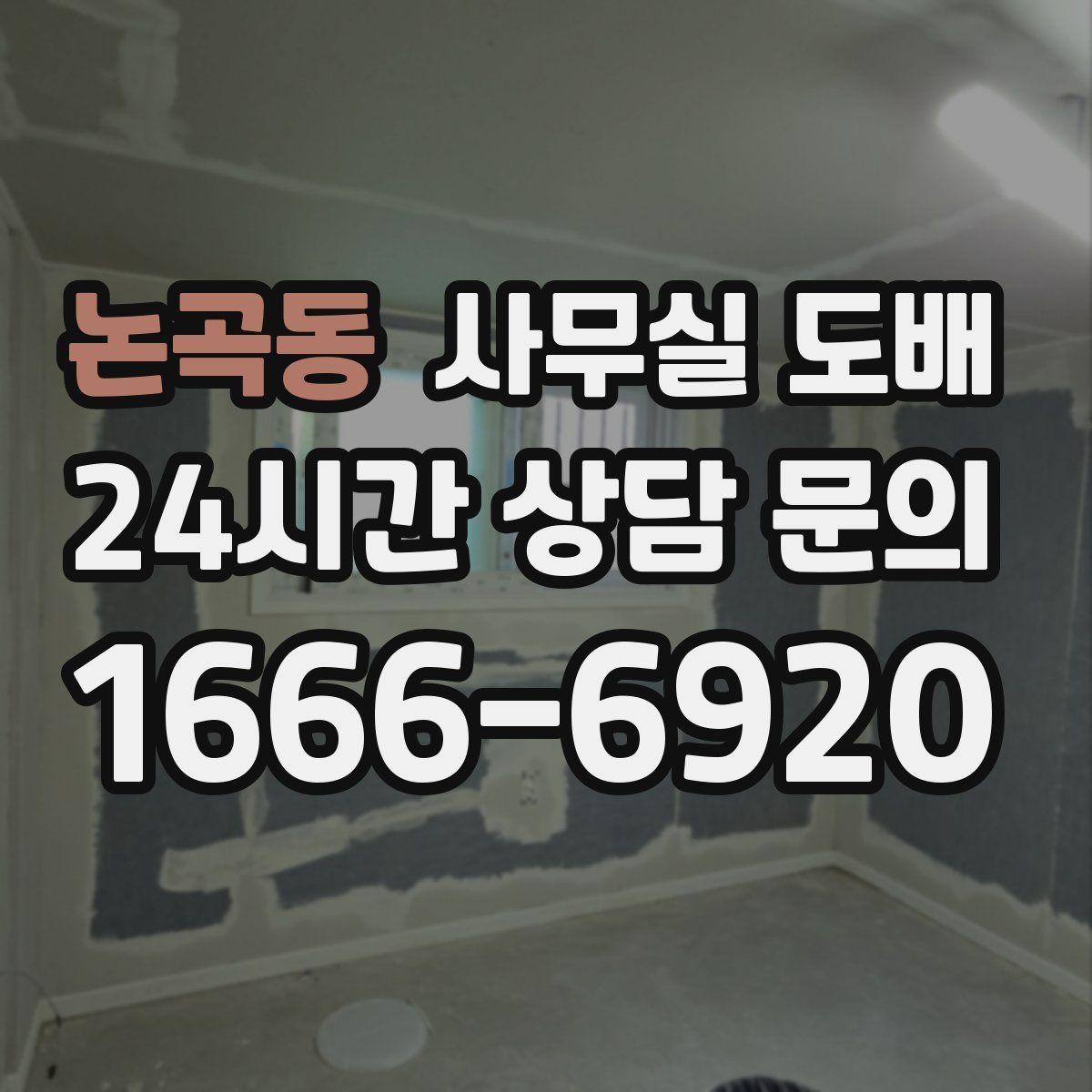논곡동 사무실 도배