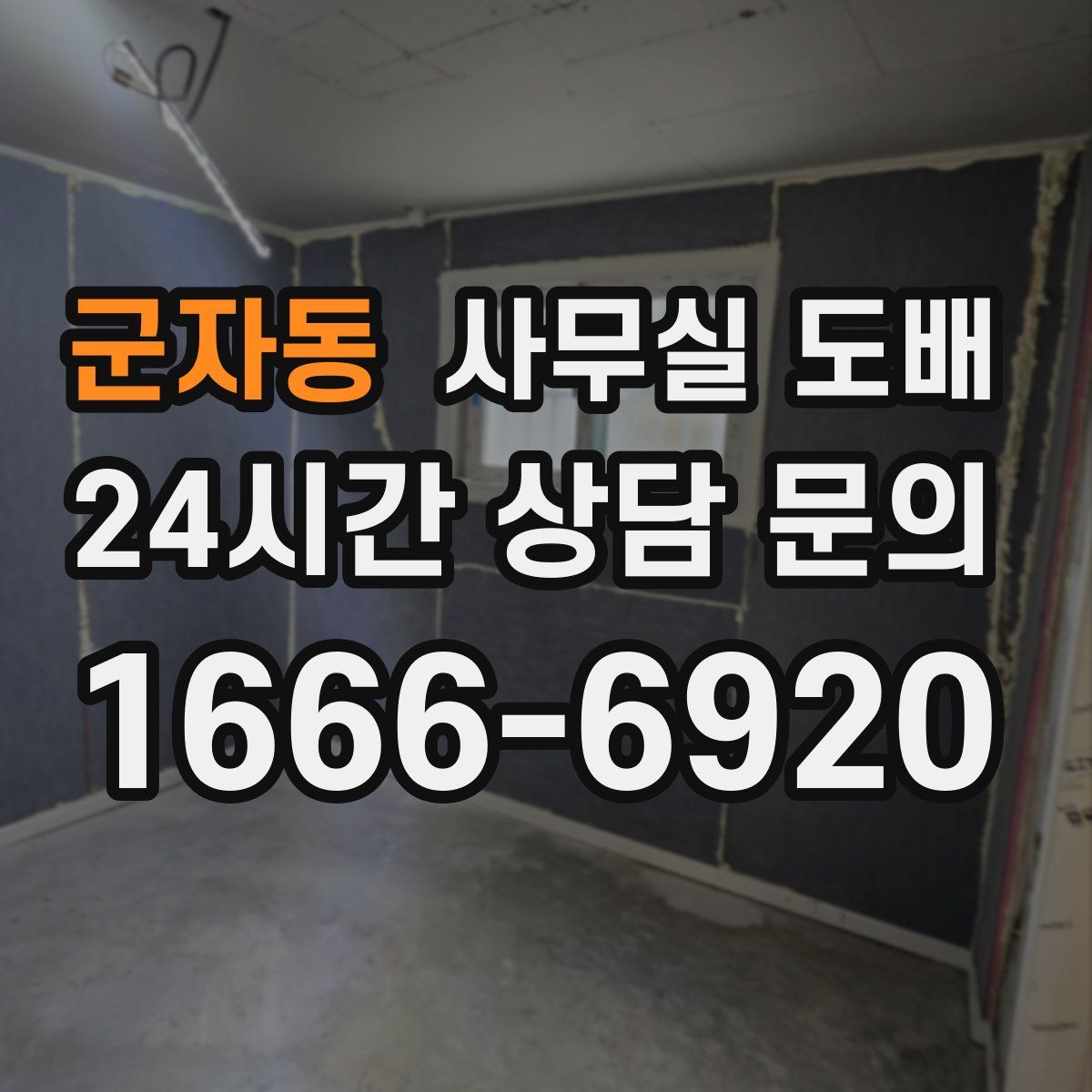 군자동 사무실 도배