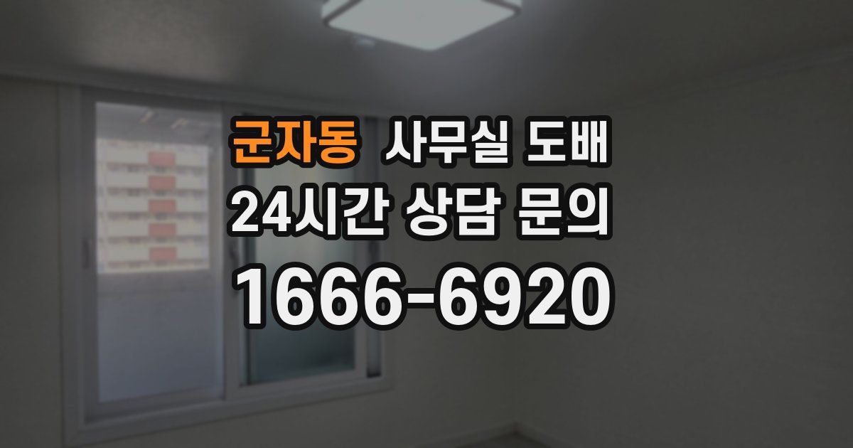 군자동 사무실 도배