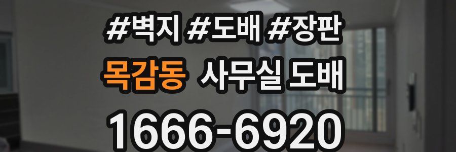 목감동 사무실 도배