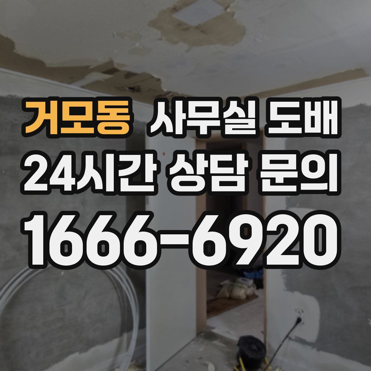거모동 사무실 도배