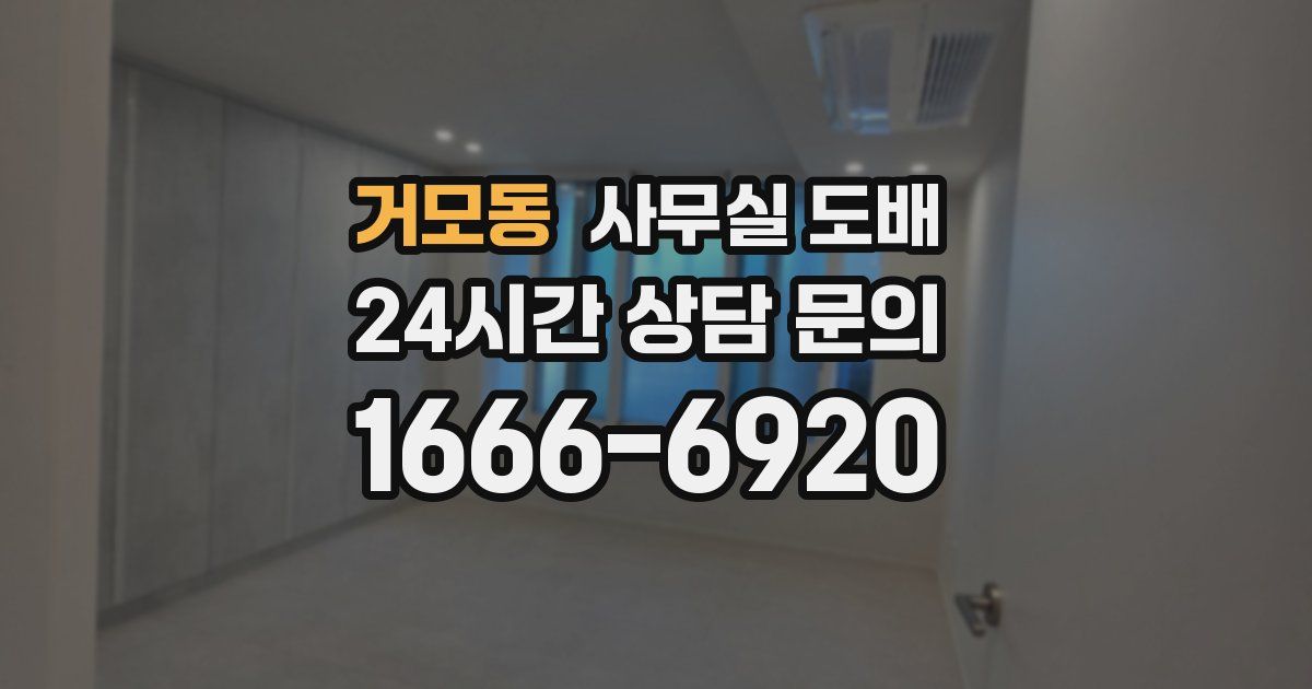 거모동 사무실 도배