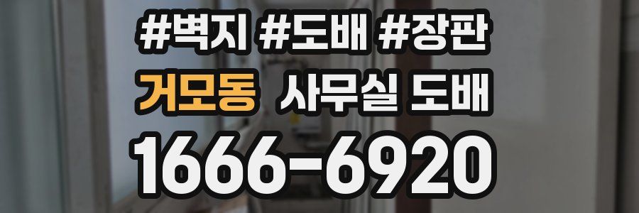 거모동 사무실 도배