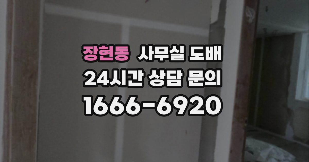 장현동 사무실 도배