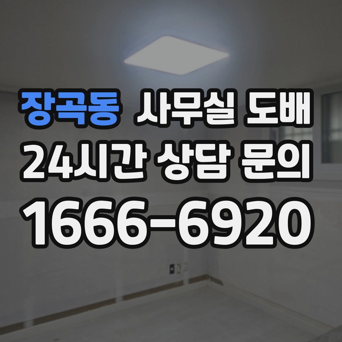 장곡동 사무실 도배