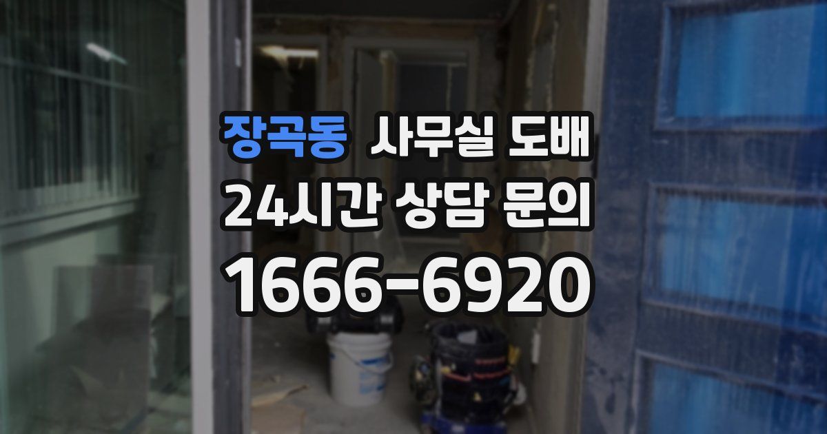 장곡동 사무실 도배