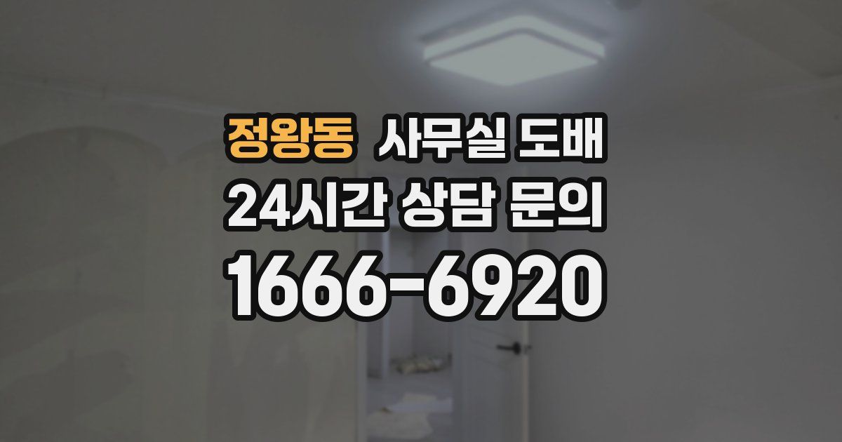 정왕동 사무실 도배