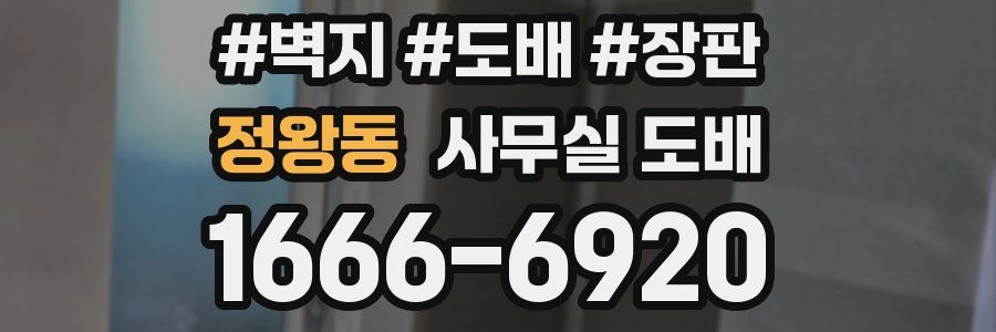 정왕동 사무실 도배