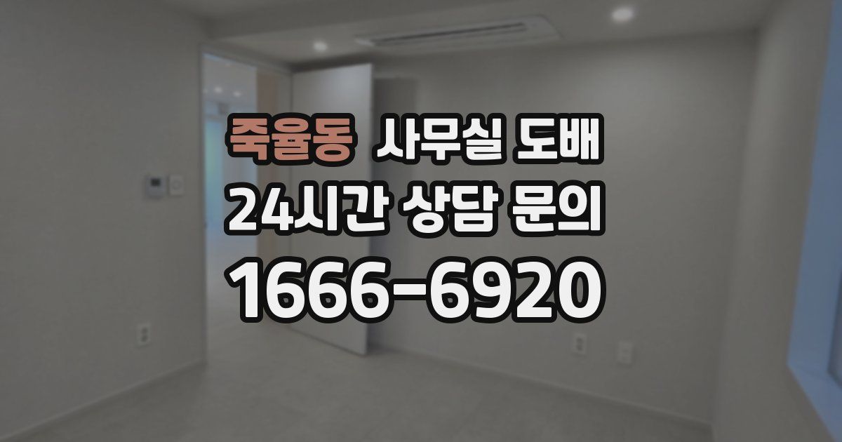 죽율동 사무실 도배