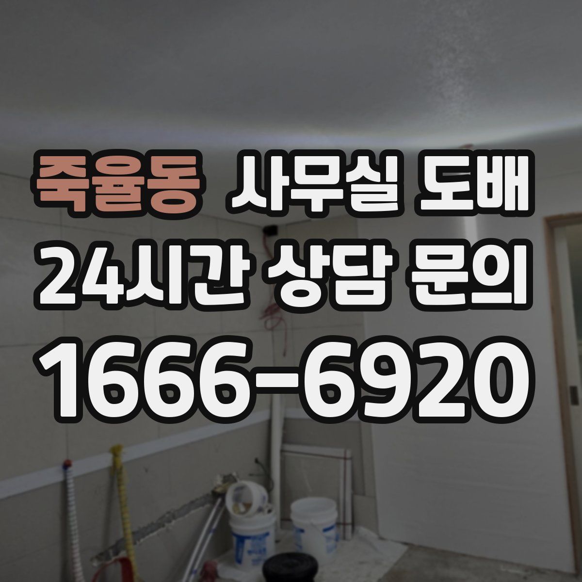 죽율동 사무실 도배