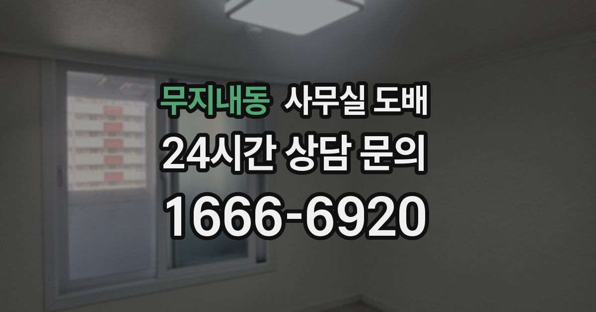 무지내동 사무실 도배