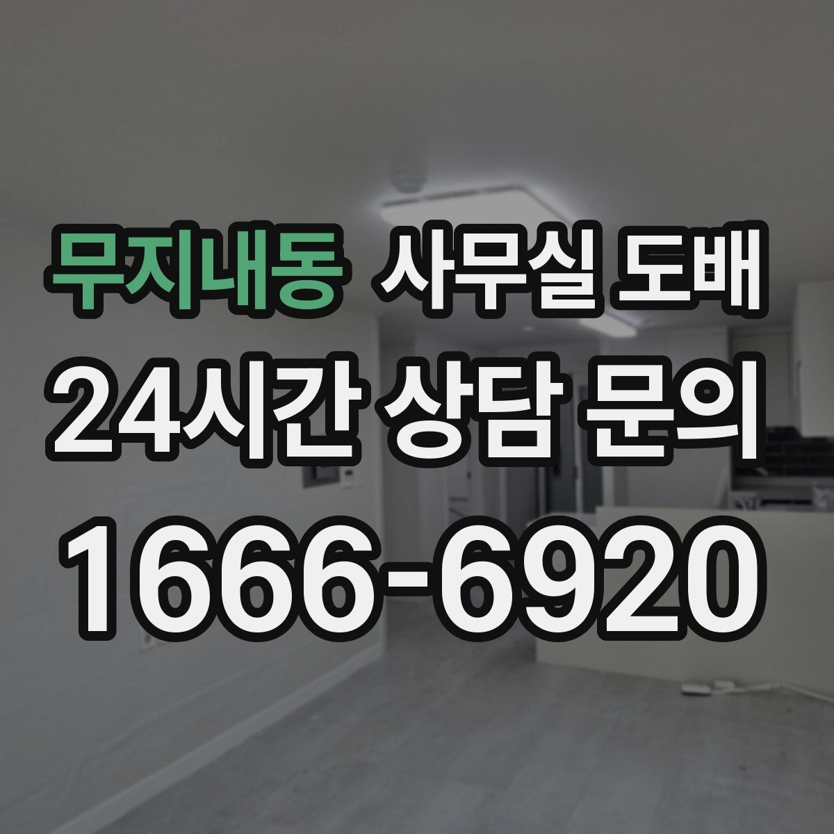 무지내동 사무실 도배