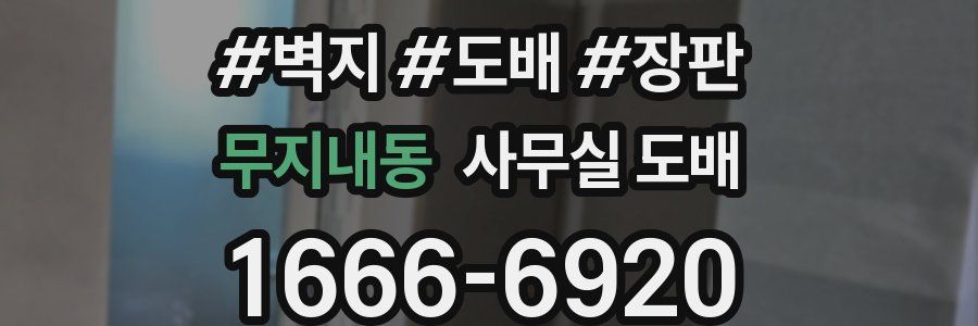 무지내동 사무실 도배