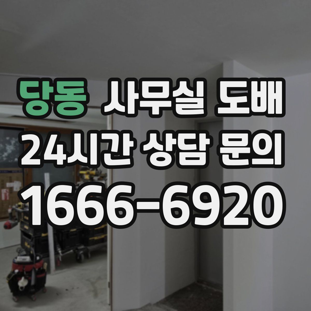 당동 사무실 도배