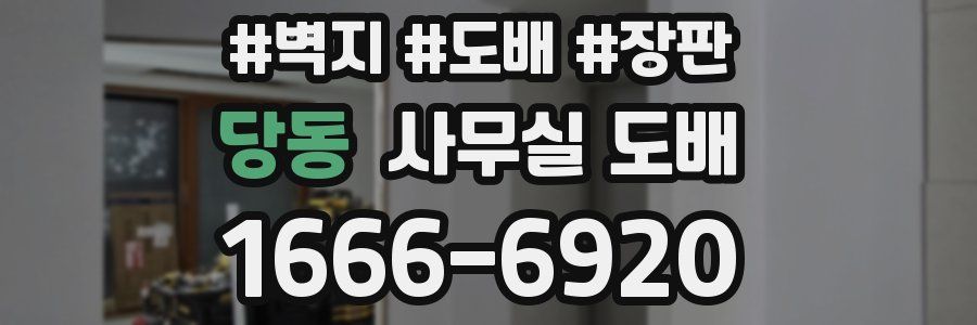 당동 사무실 도배