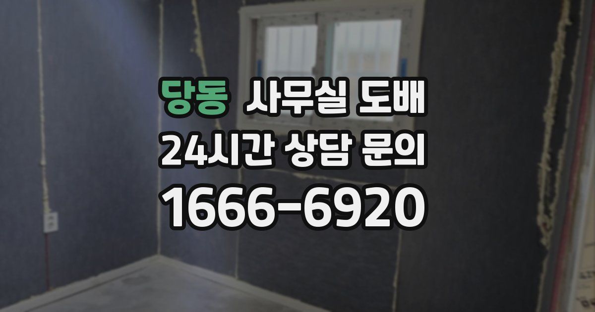 당동 사무실 도배