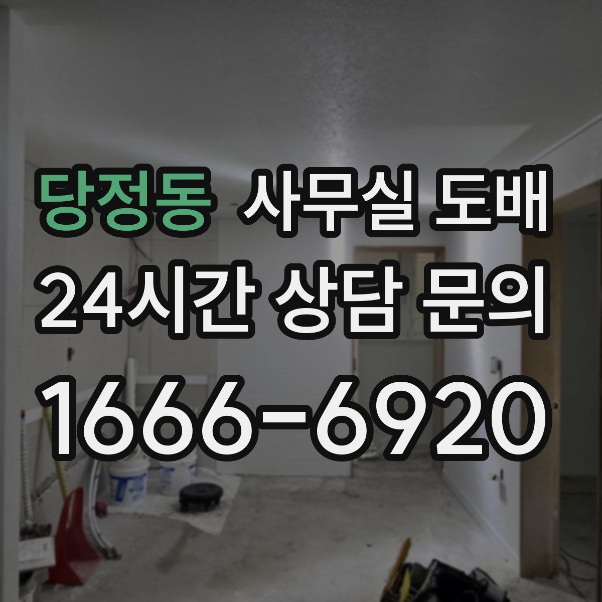 당정동 사무실 도배