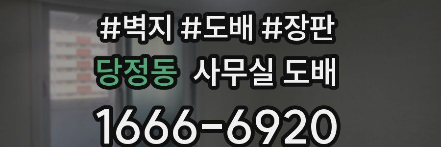 당정동 사무실 도배