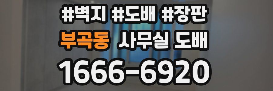 부곡동 사무실 도배