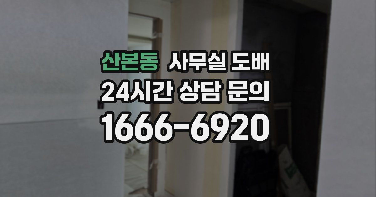 산본동 사무실 도배
