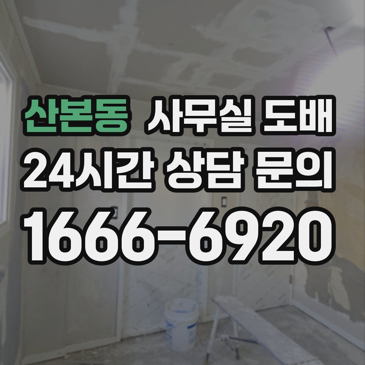 산본동 사무실 도배