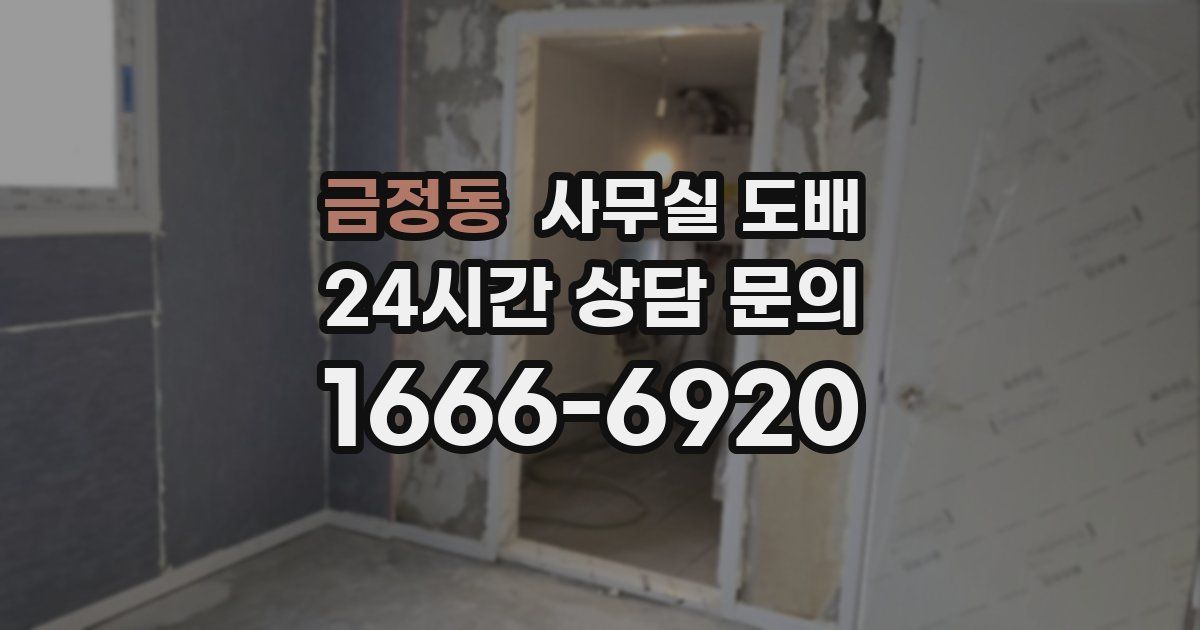 금정동 사무실 도배