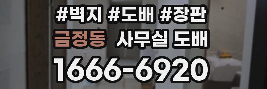 금정동 사무실 도배