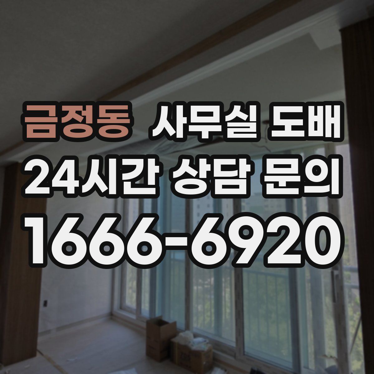 금정동 사무실 도배