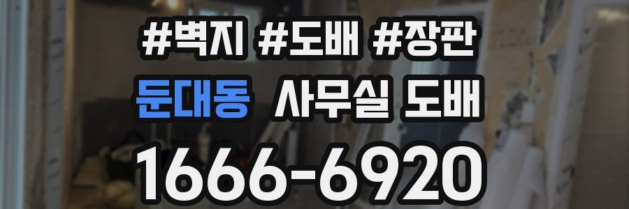 둔대동 사무실 도배