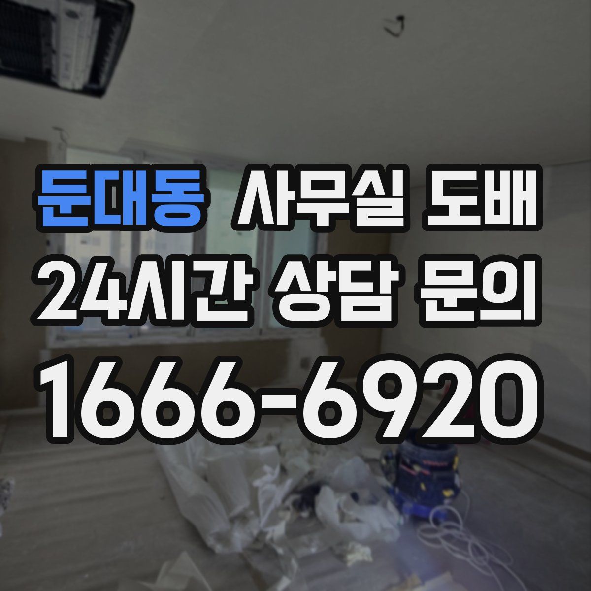 둔대동 사무실 도배