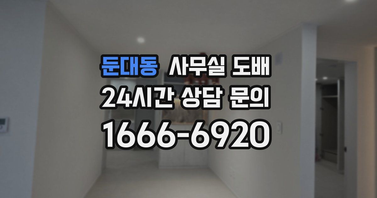 둔대동 사무실 도배