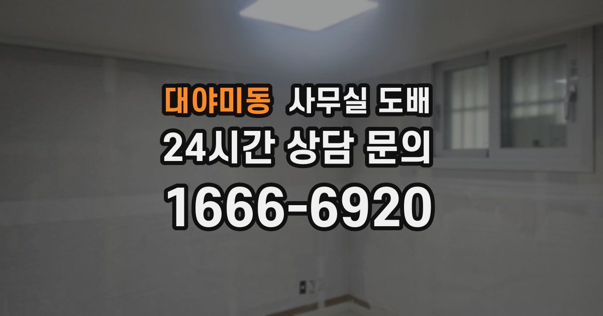 대야미동 사무실 도배