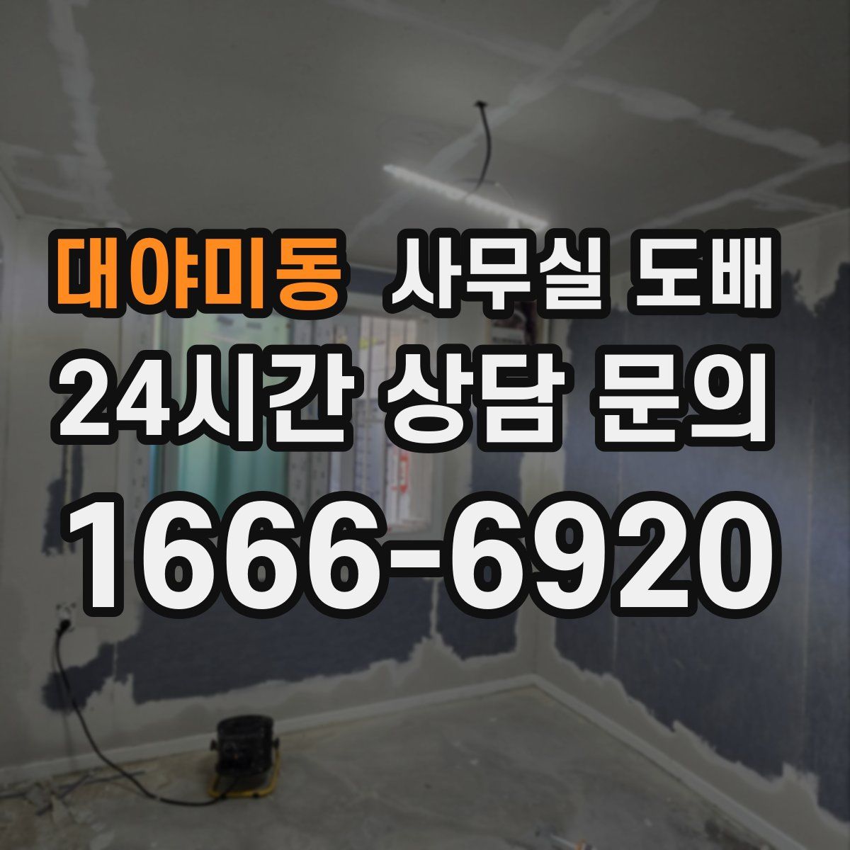 대야미동 사무실 도배