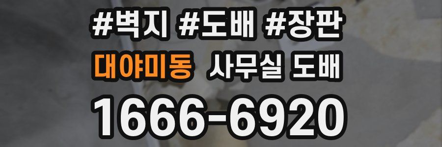 대야미동 사무실 도배