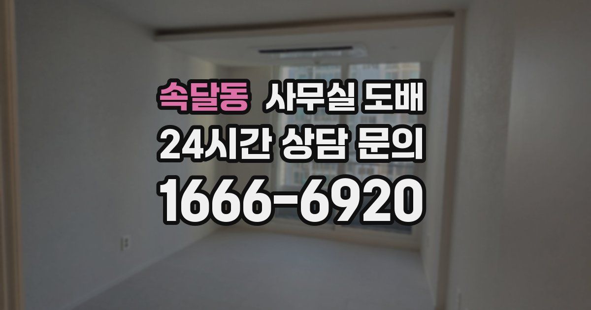 속달동 사무실 도배