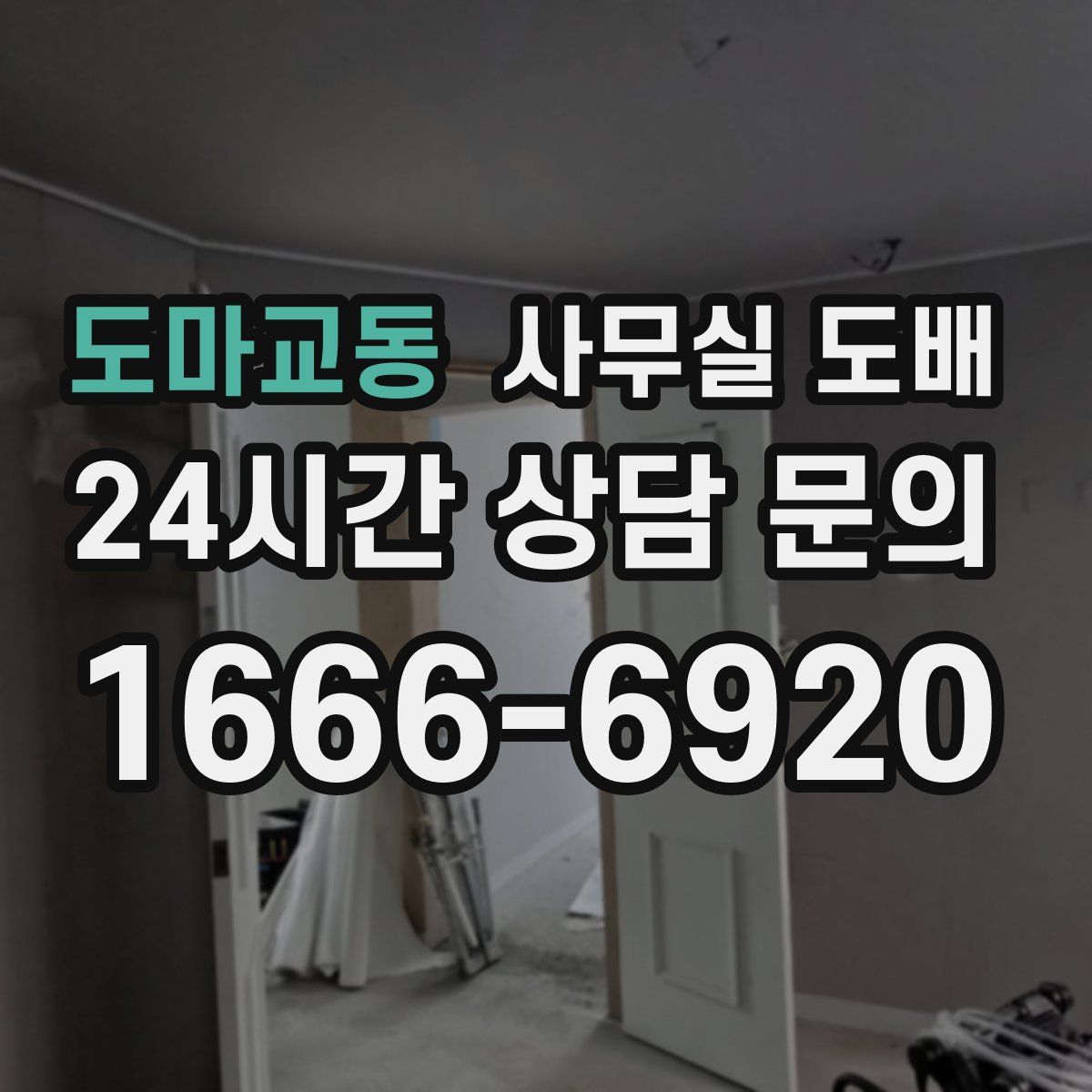 도마교동 사무실 도배