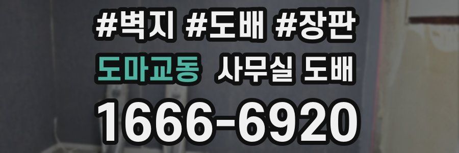 도마교동 사무실 도배