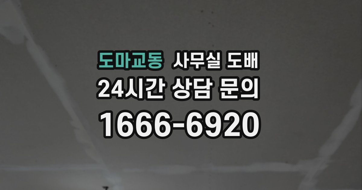 도마교동 사무실 도배