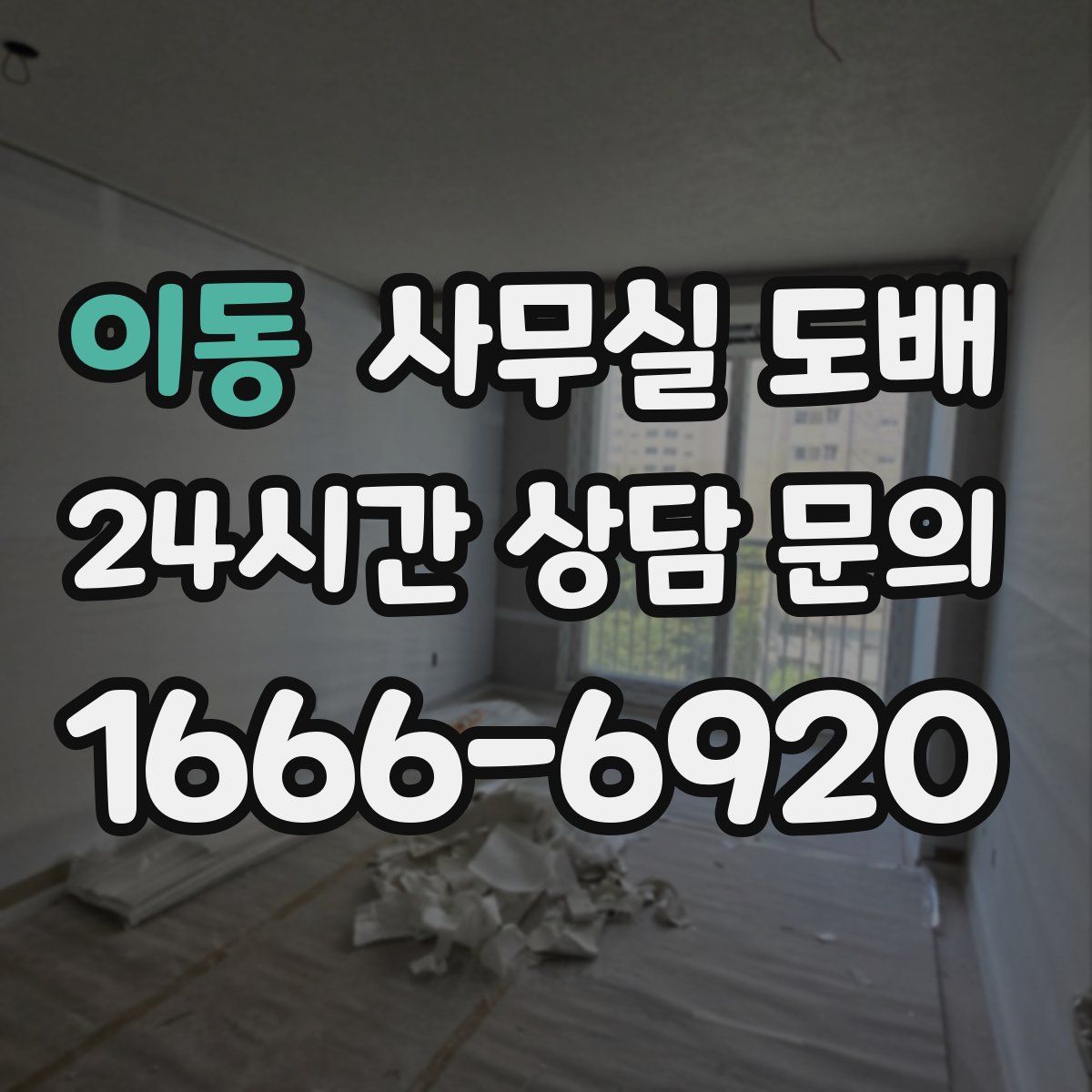 이동 사무실 도배