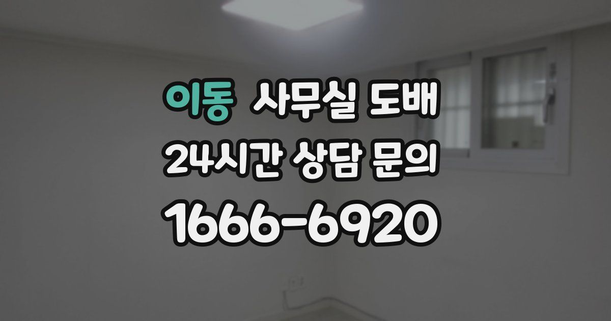 이동 사무실 도배