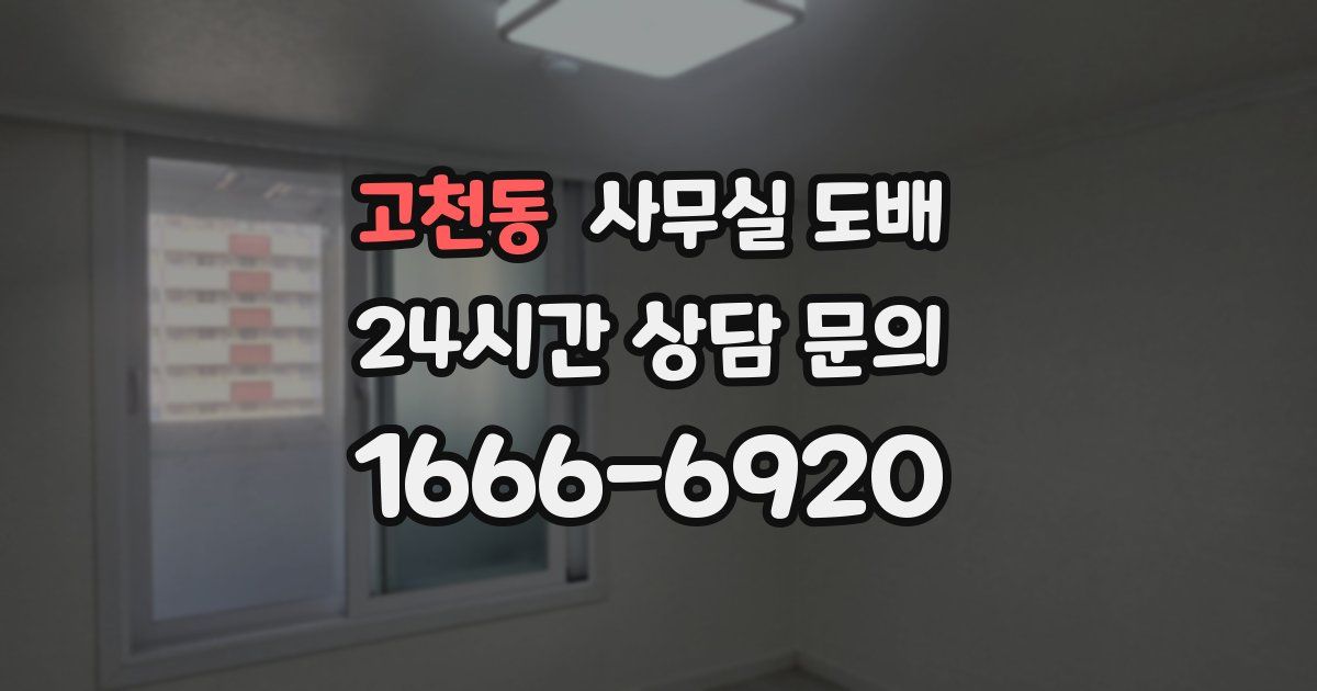 고천동 사무실 도배